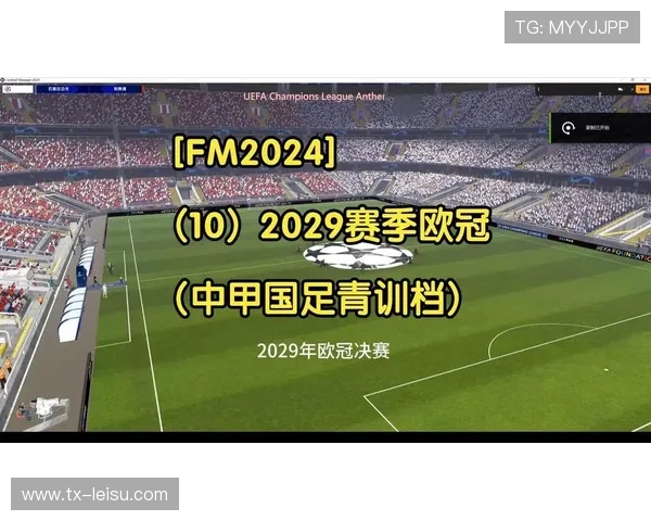 欧冠青年联赛启动2026年计划，聚焦青训体系数字化改革